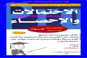 غلاف كتاب الاحتمالات والاحصاء د.شيلر بقلم أحد اخصائيين الرياضيات غلاف كتاب الاحتمالات والاحصاء د.شيلر بقلم أحد اخصائيين الرياضيات